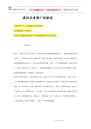 虚拟业务推广经验谈