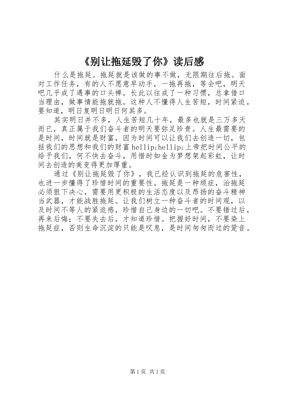 《别让拖延毁了你》读后感_第1页