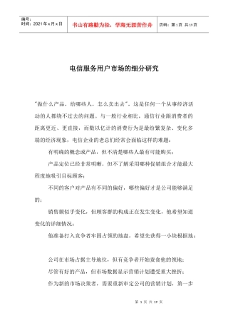 电信服务用户市场的细分研究(1)