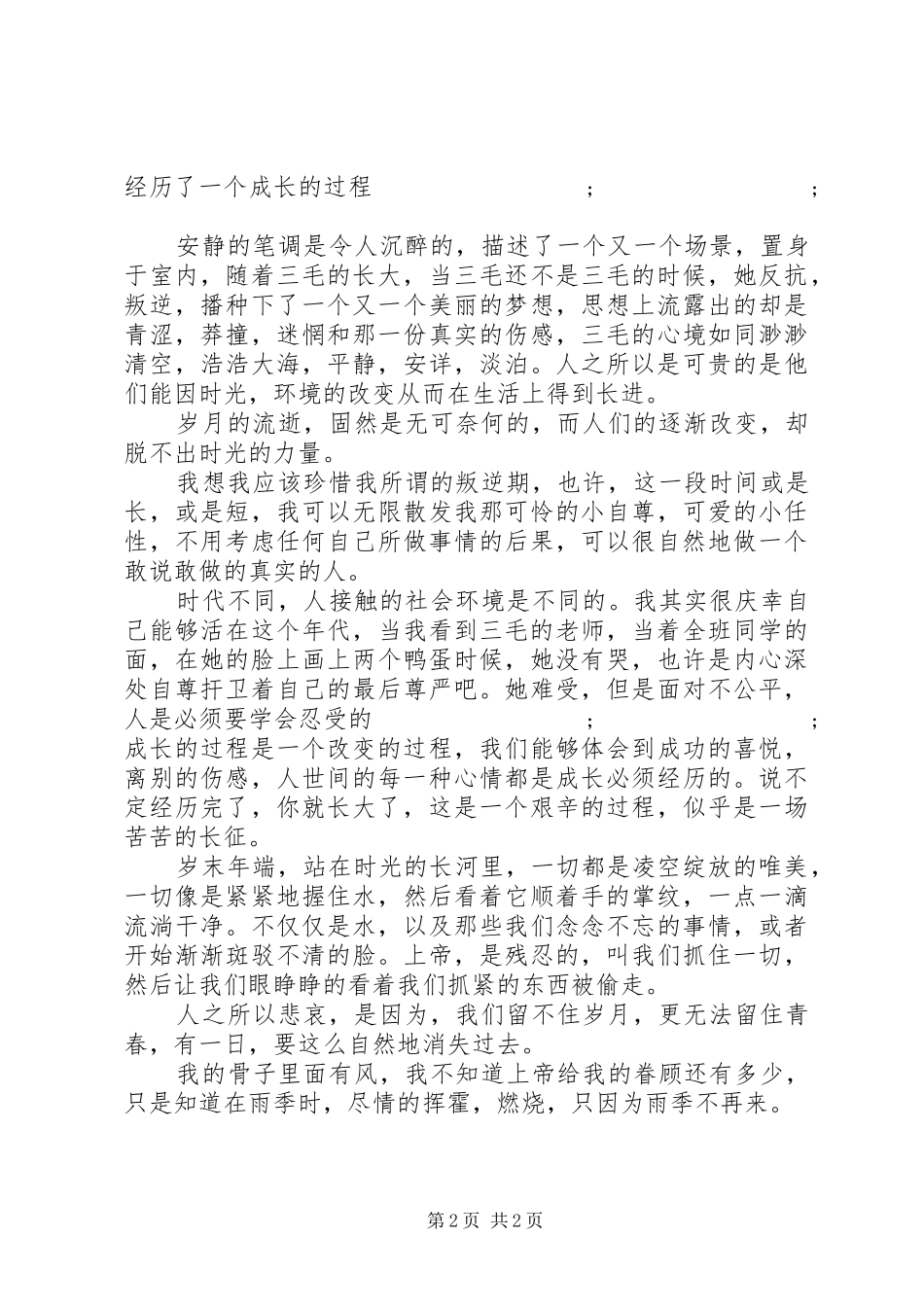 《雨季不再来》读后感_第2页