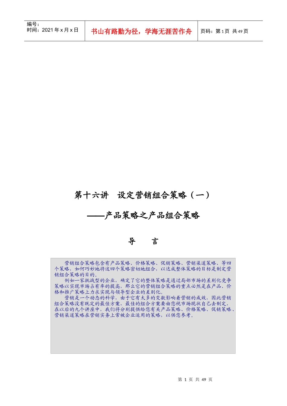 漫谈设定营销组合策略_第1页