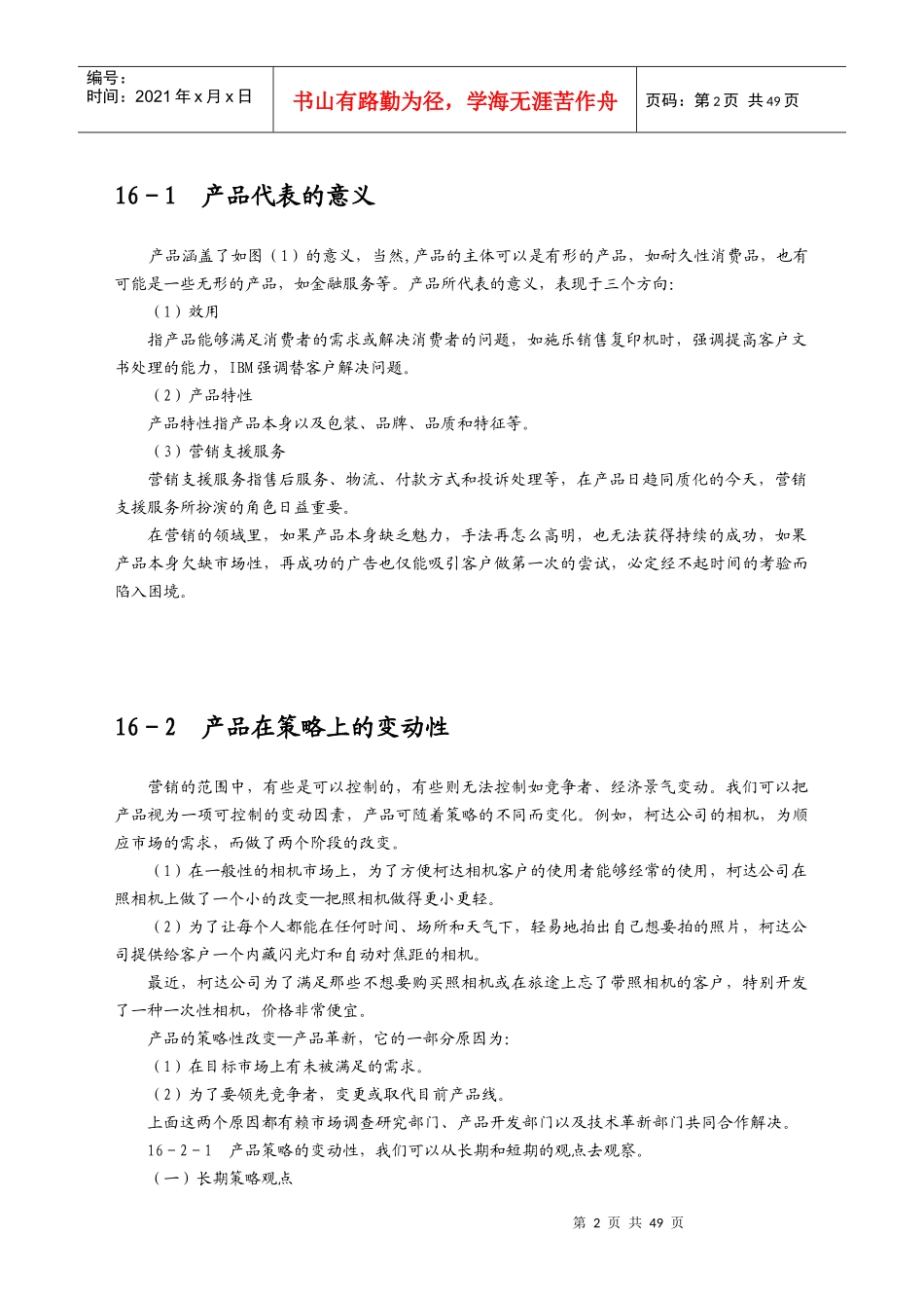 漫谈设定营销组合策略_第2页