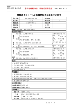 某啤酒企业分厂小灶炊事班服务员岗岗位说明书.