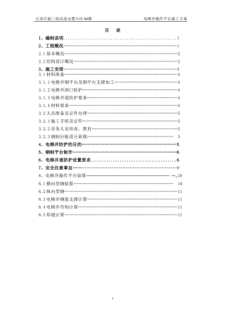 电梯井操作平台施工方案