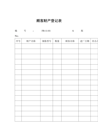 顾客财产登记表