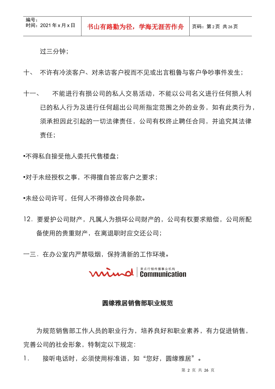 某房地产公司销售部员工守则_第2页