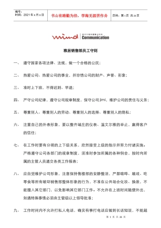 某房地产公司销售部员工守则