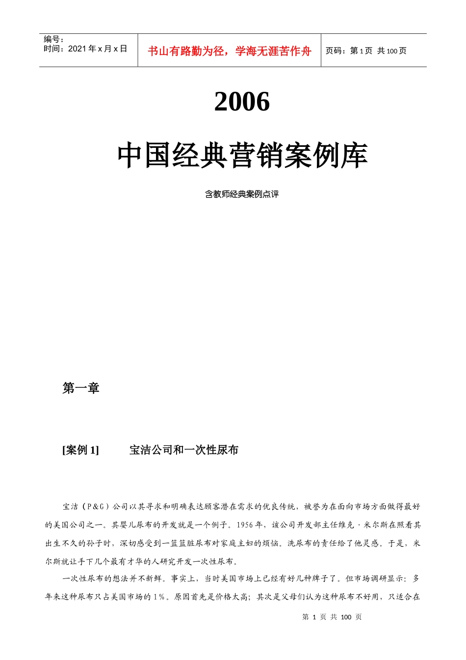 某年度我国经典营销案例汇集_第1页
