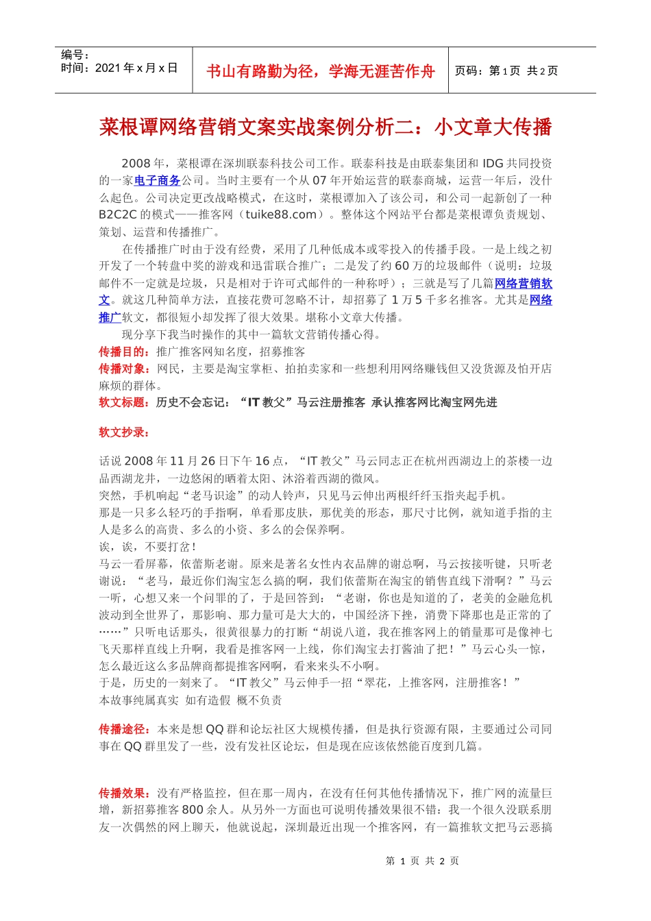 菜根谭网络营销文案实战案例分析二：小文章大传播_第1页