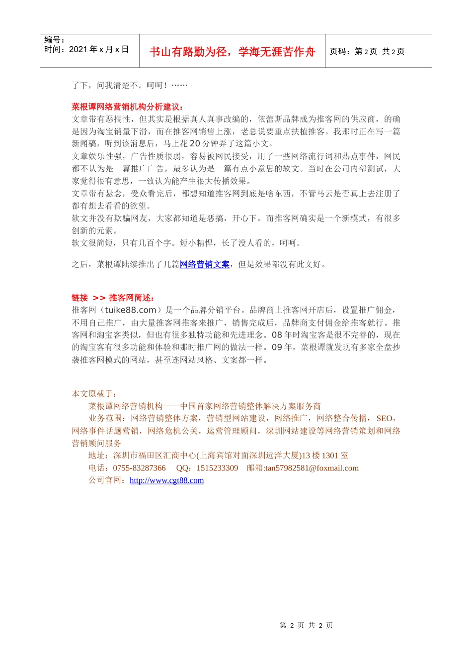 菜根谭网络营销文案实战案例分析二：小文章大传播_第2页