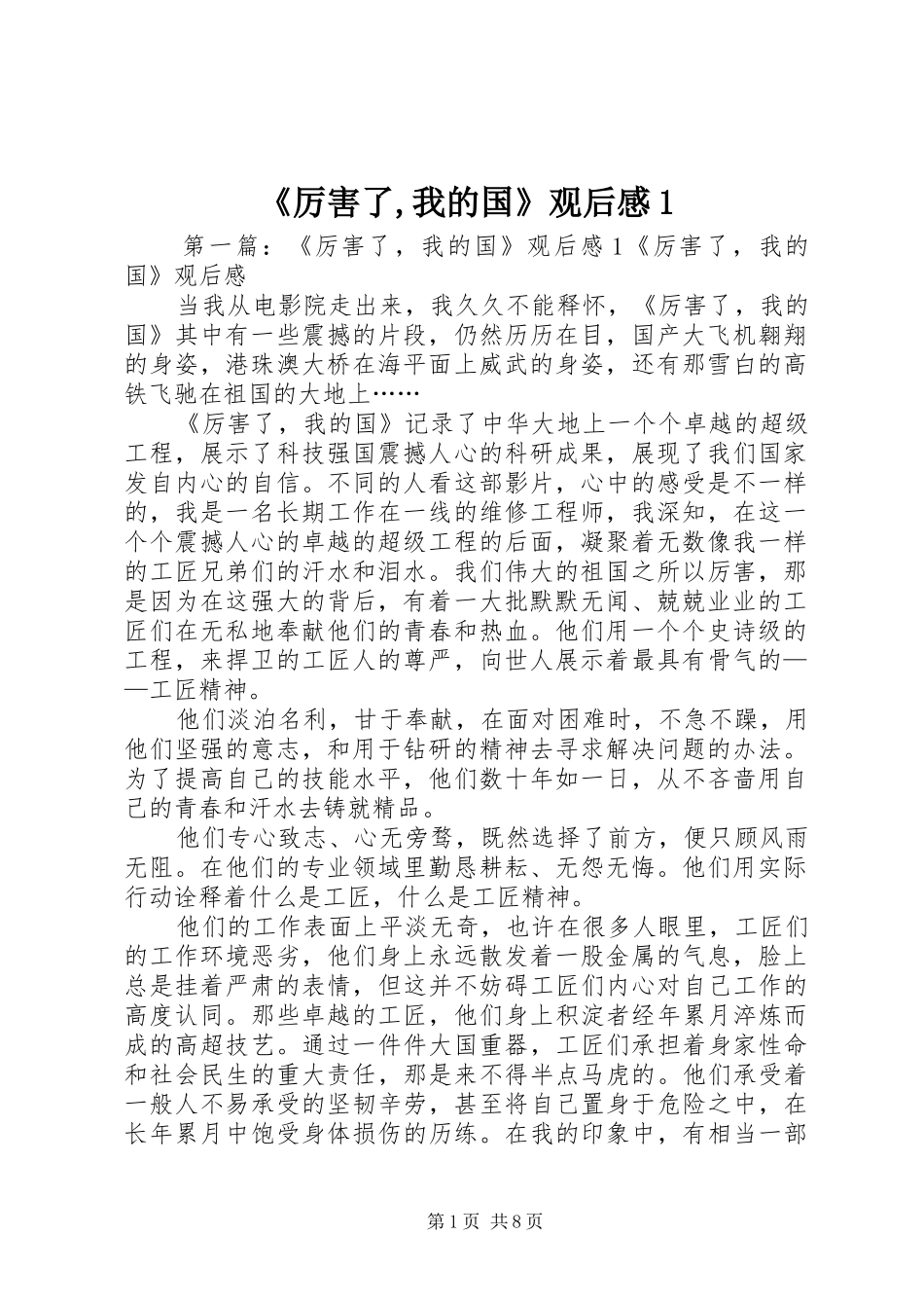 《厉害了,我的国》观后感1_第1页