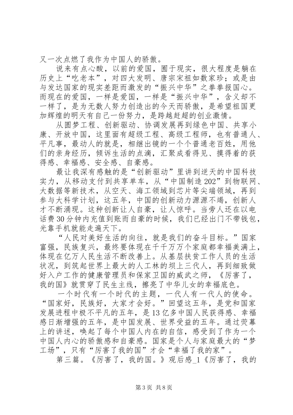 《厉害了,我的国》观后感1_第3页