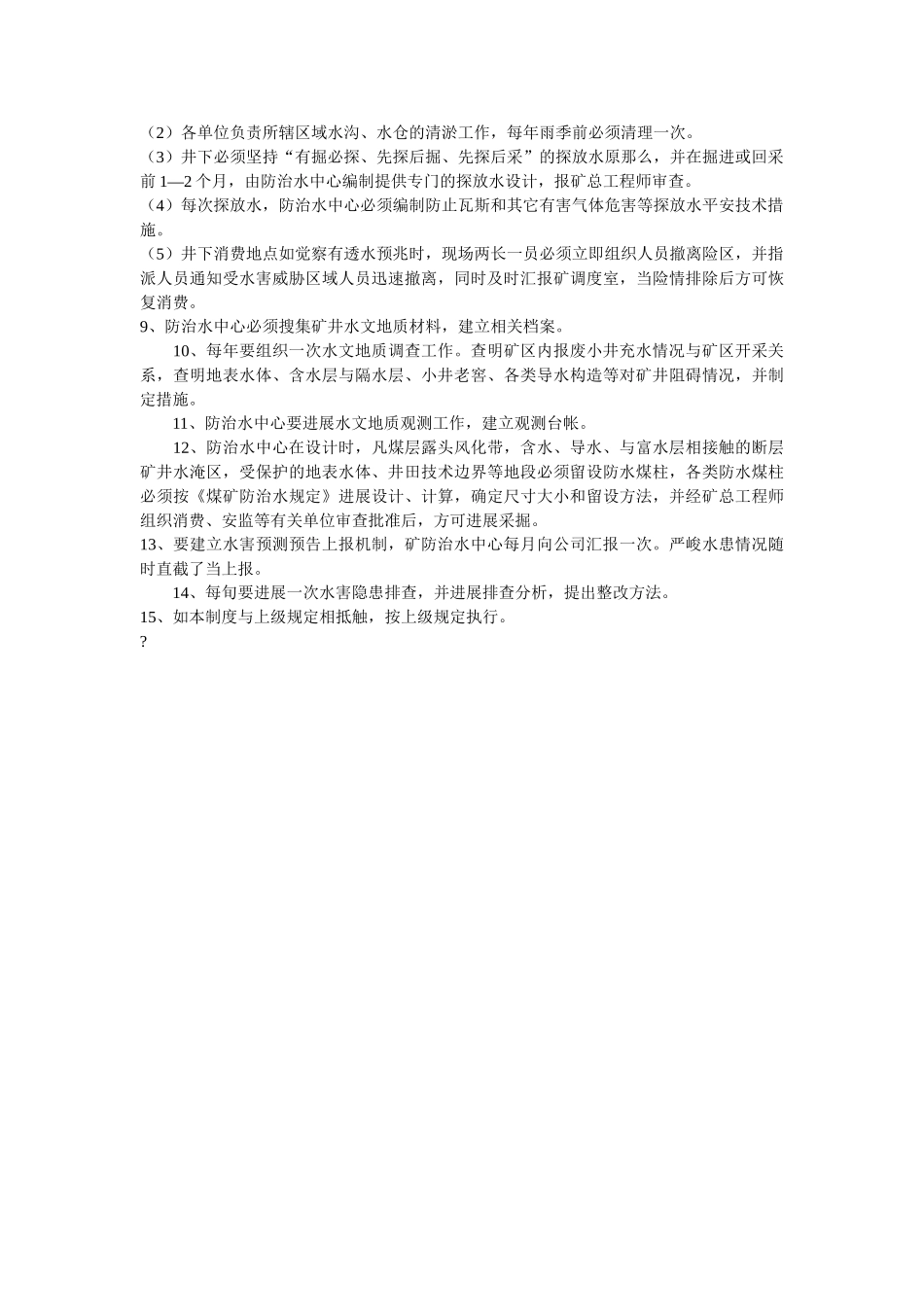 雨季水ۥ害重点部位巡回检查制度精选 _第2页
