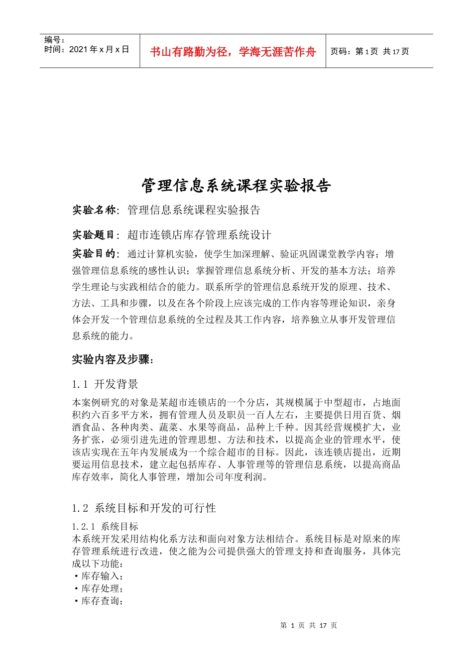 超市连锁店库存管理系统设计研究_第1页