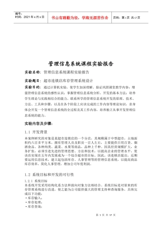 超市连锁店库存管理系统设计研究