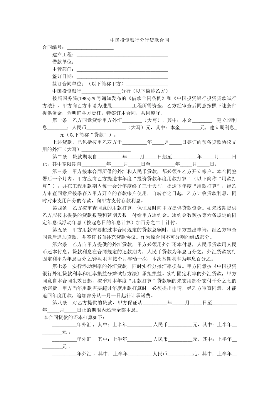 中国投资银行分行贷款合同 _第1页
