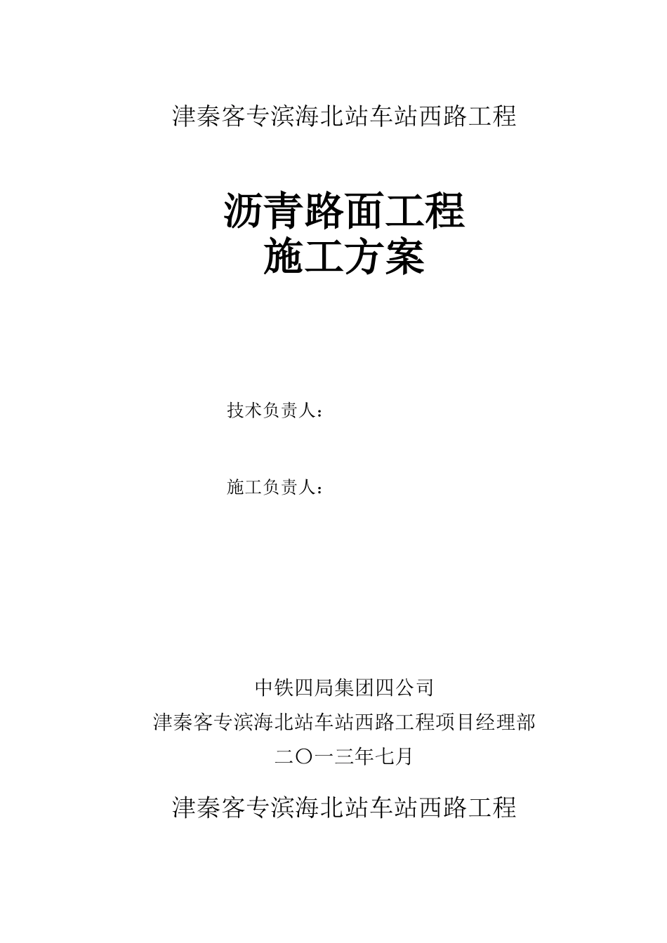 沥青路面施工方案83修改_第1页