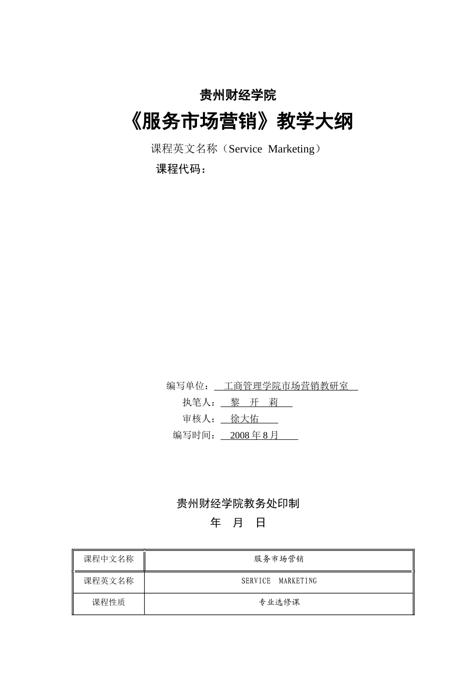 服务营销教学大纲_第1页