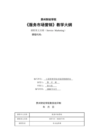 服务营销教学大纲