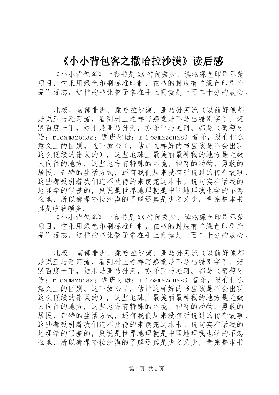 《小小背包客之撒哈拉沙漠》读后感_第1页