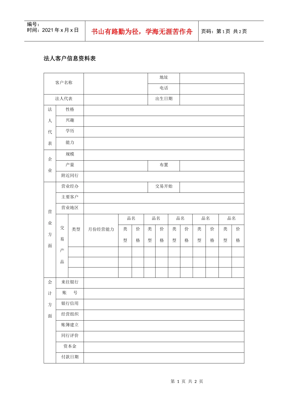 法人客户信息资料表_第1页