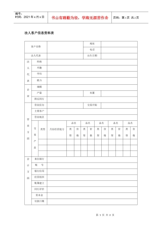 法人客户信息资料表