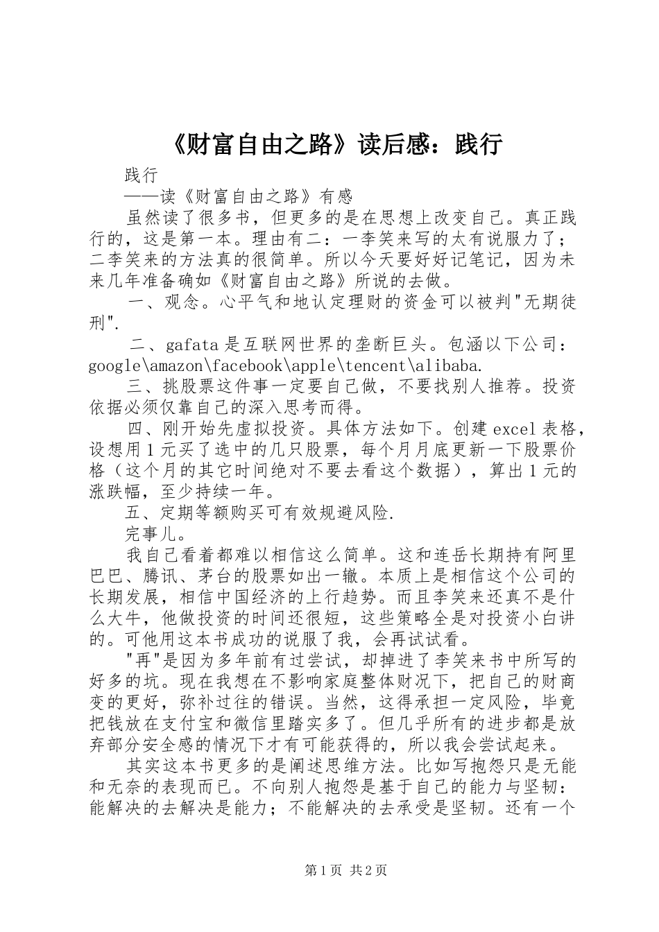 《财富自由之路》读后感：践行_第1页