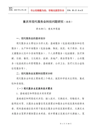 重庆市现代服务业科技问题研究(摘要)