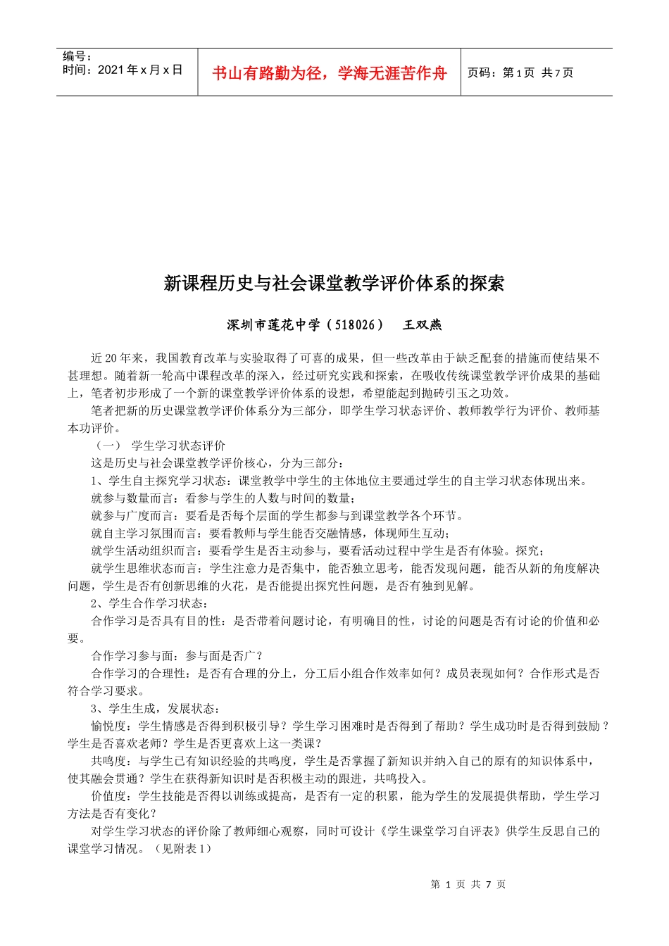 新课程历史与社会课堂教学评价体系探讨_第1页