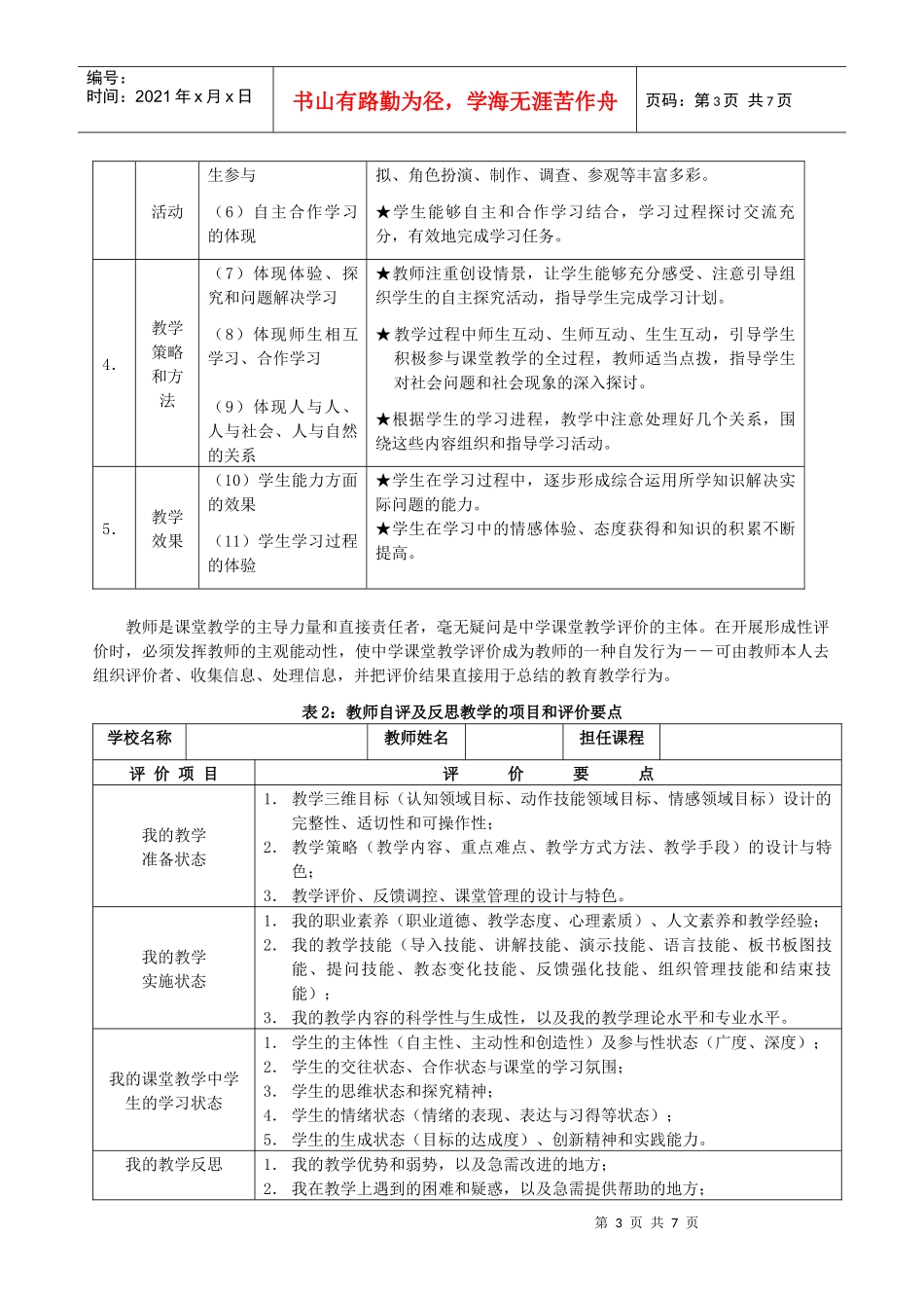 新课程历史与社会课堂教学评价体系探讨_第3页