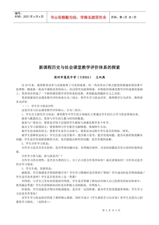 新课程历史与社会课堂教学评价体系探讨