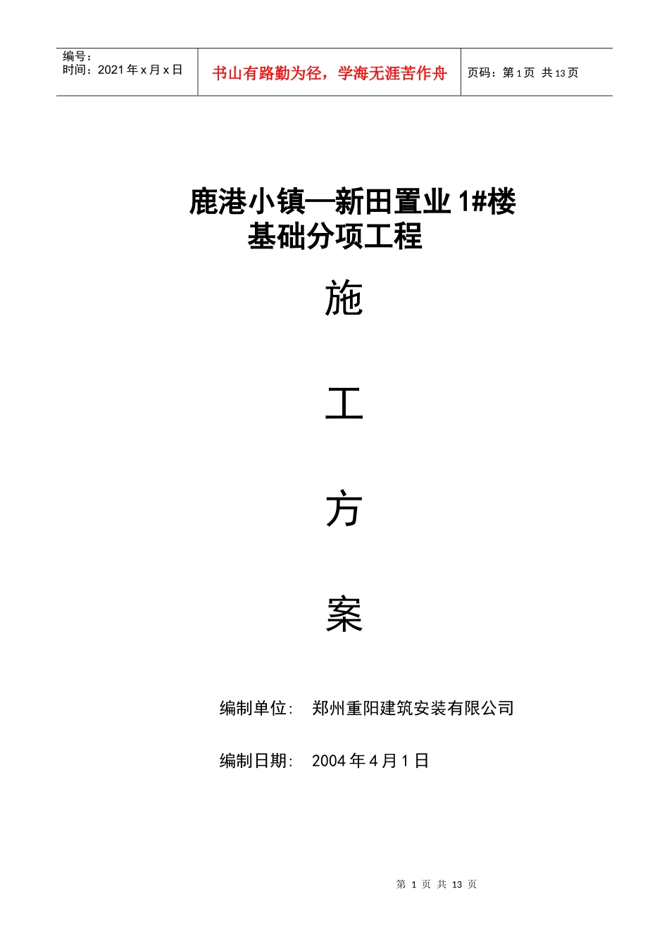 鹿港小镇—新田置业基础施工方案_第1页