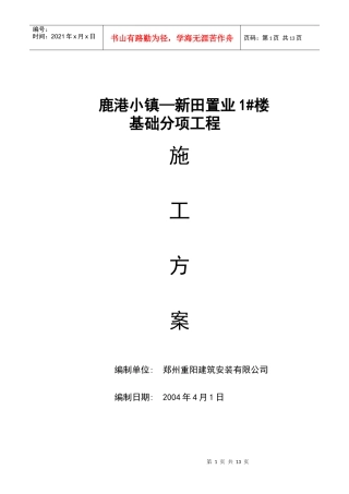 鹿港小镇—新田置业基础施工方案