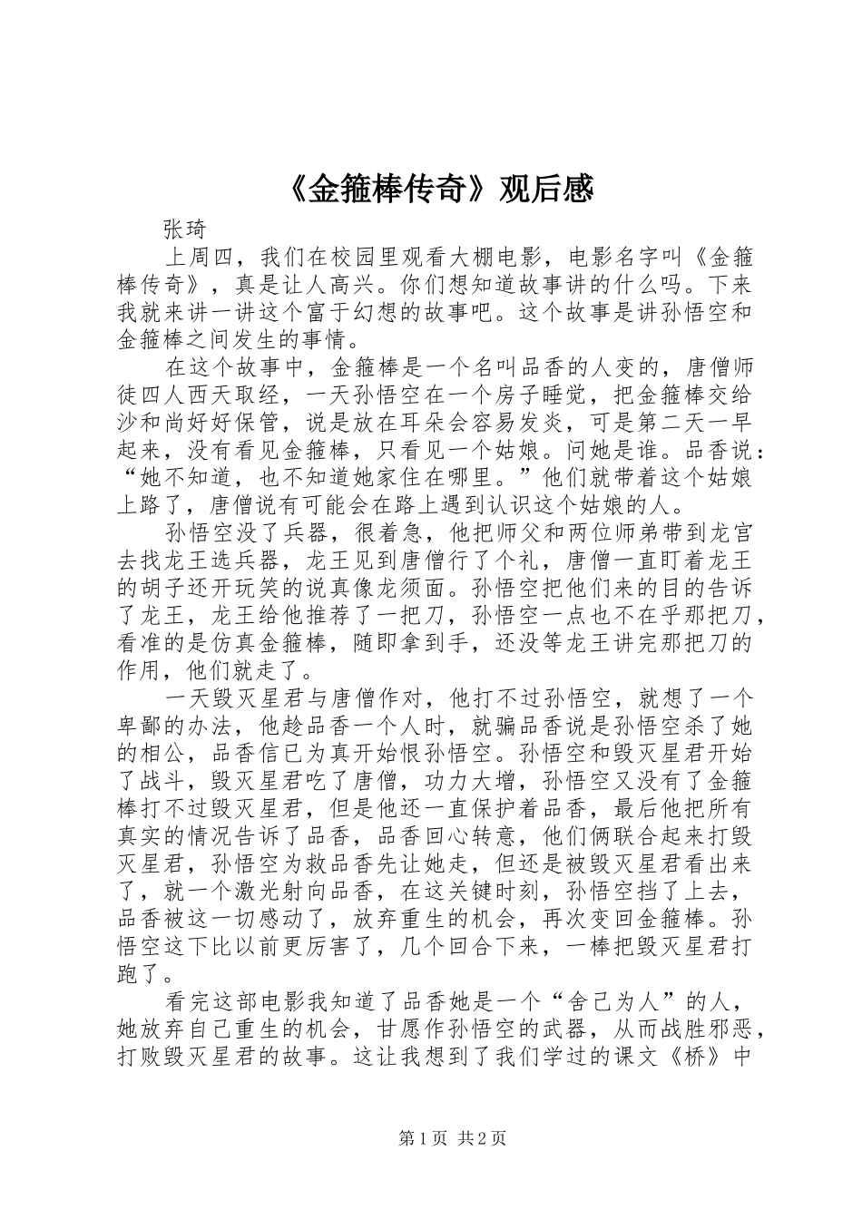 《金箍棒传奇》观后感_第1页