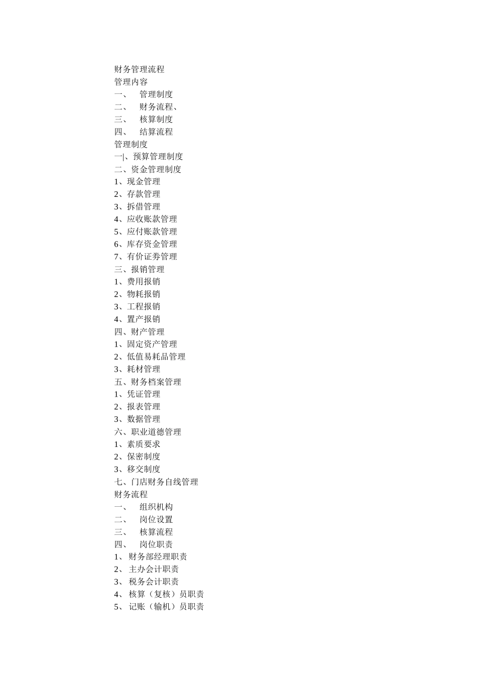 超市财务流程_第1页