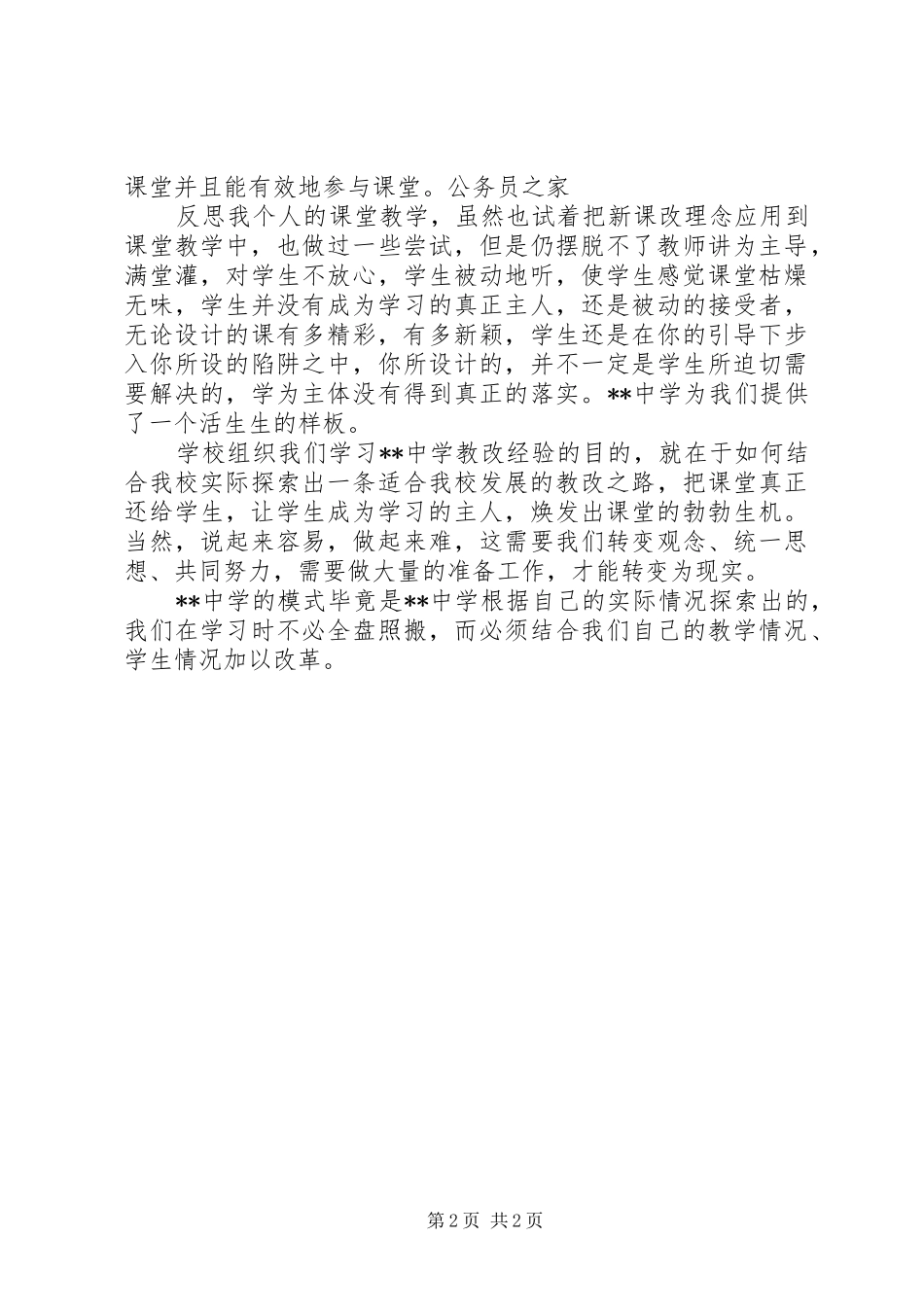 中学优质展示课考察学习感想体会_第2页