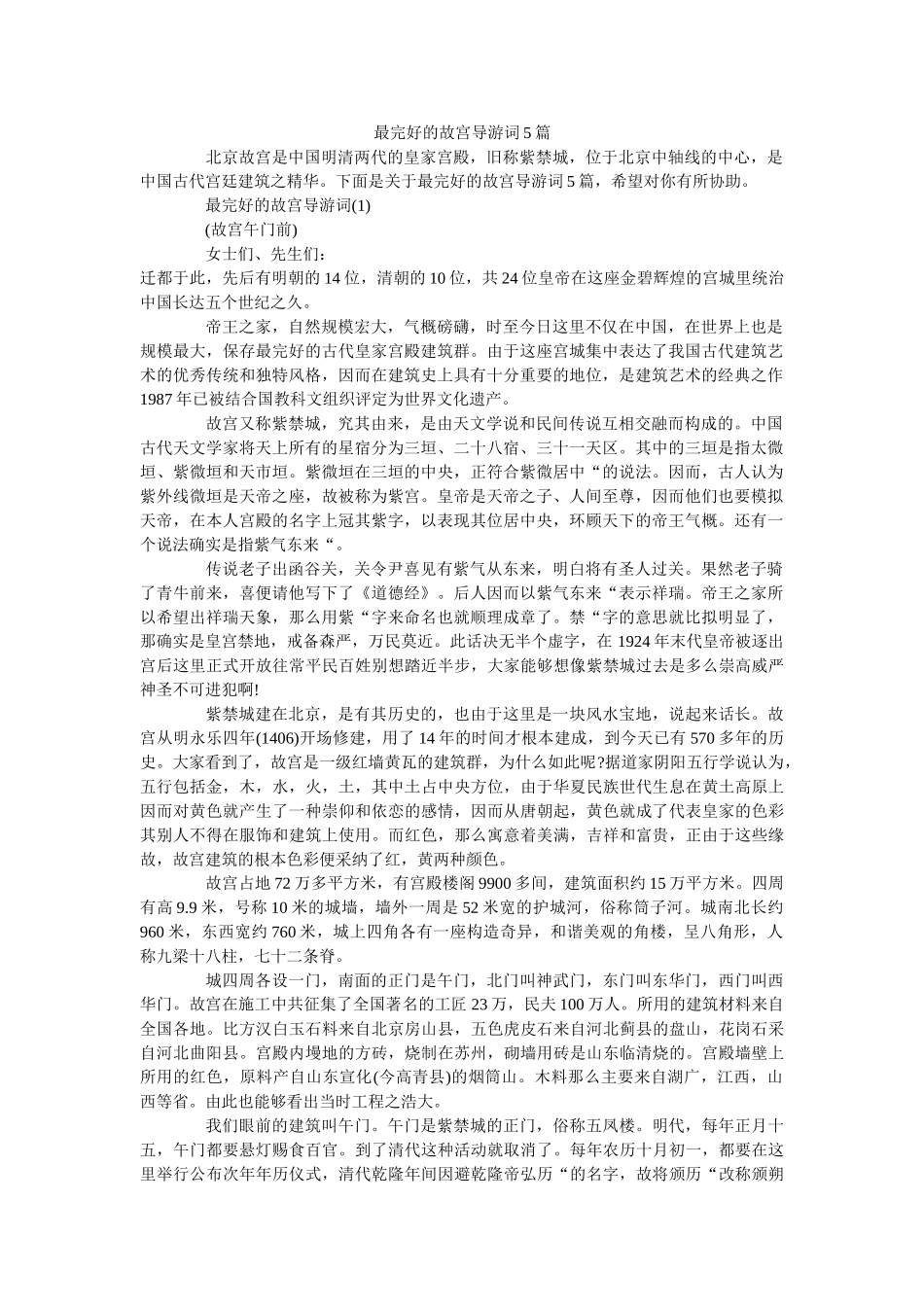 最完整的故宫导游词5篇 _第1页