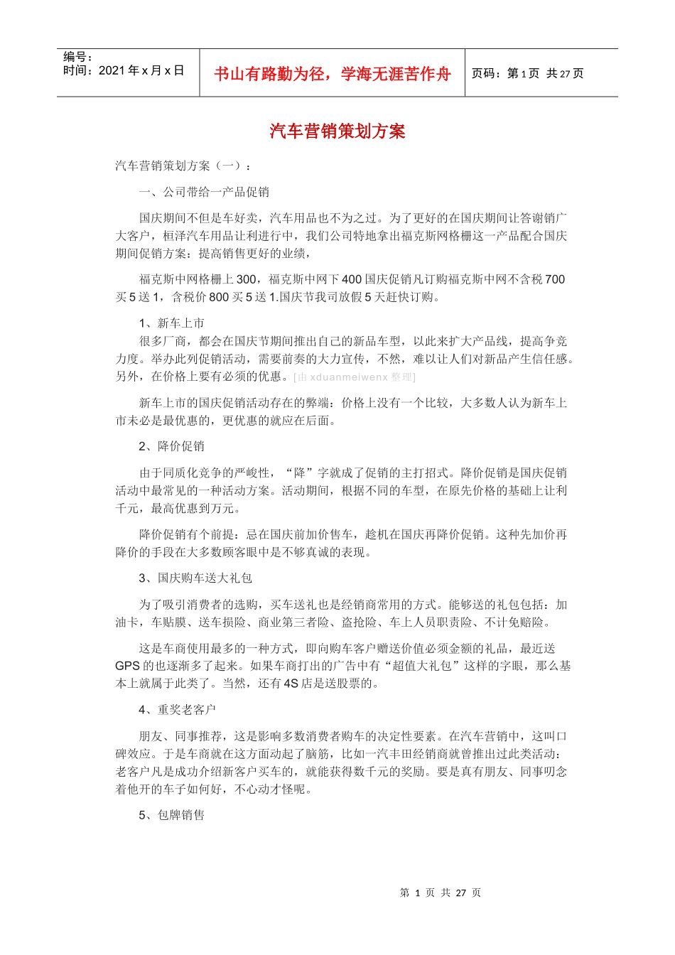 汽车营销策划方案大全_第1页