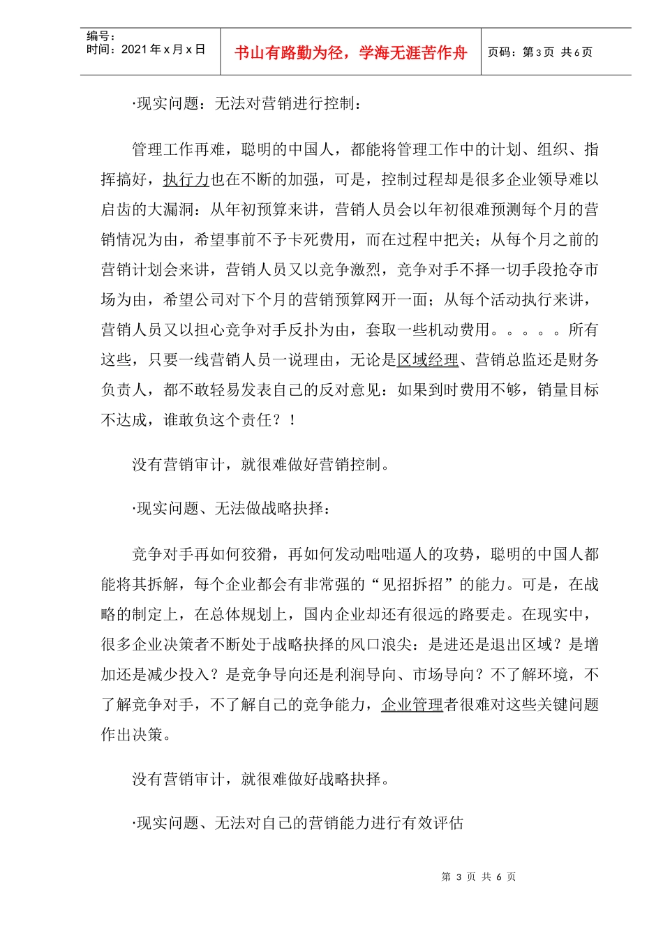 营销管理新主张－－营销审计(1)_第3页