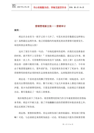 营销管理新主张－－营销审计(1)