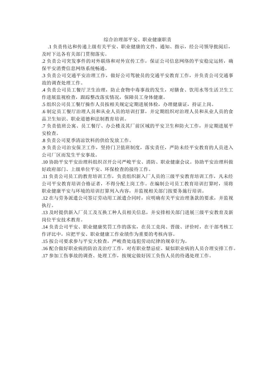 综合管ۥ理部安全、职业健康职责精选 _第1页