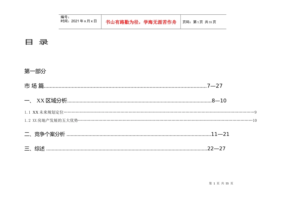 某市XX经典营销策划报告（上）_第1页