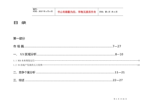 某市XX经典营销策划报告（上）