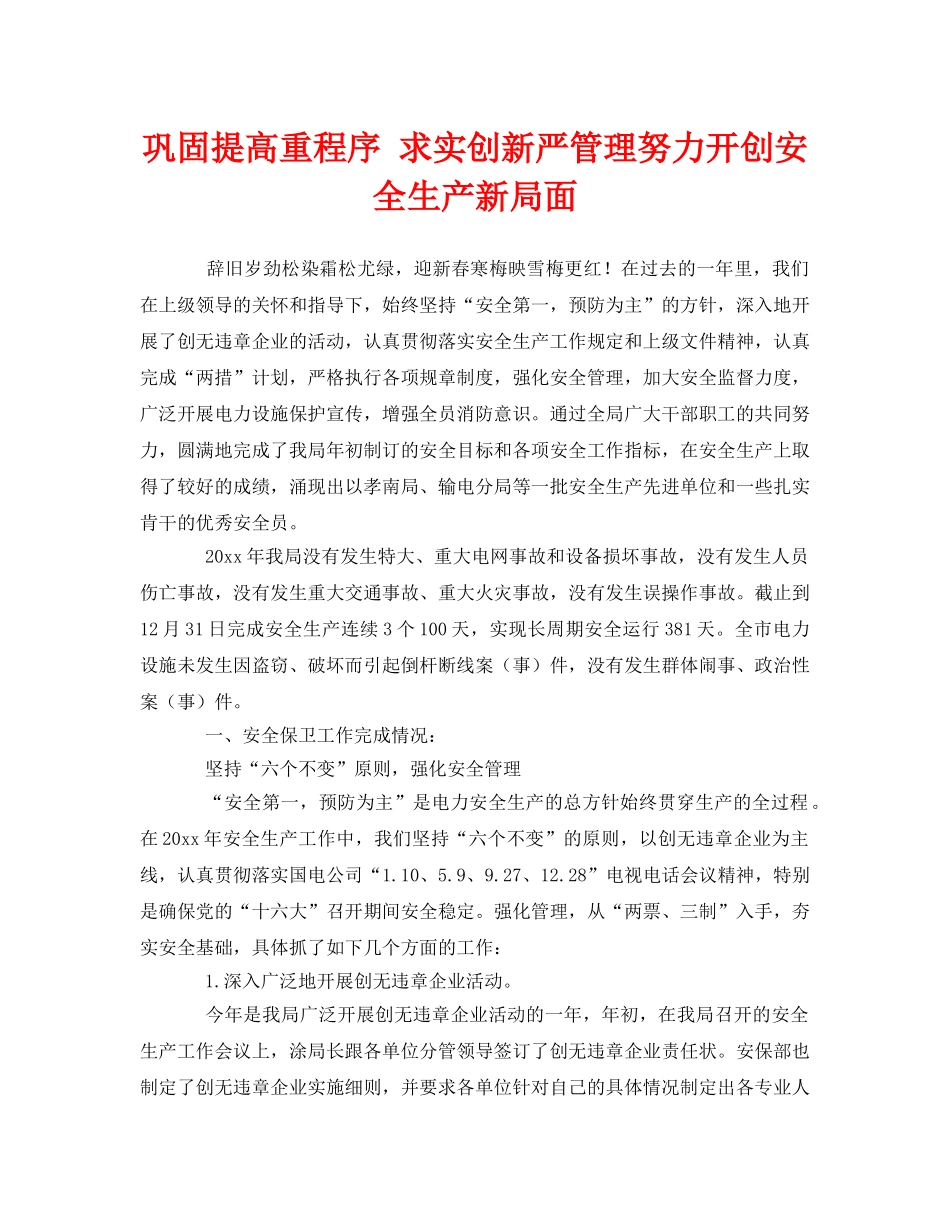《安全管理》之巩固提高重程序 求实创新严管理努力开创安全生产新局面 _第1页