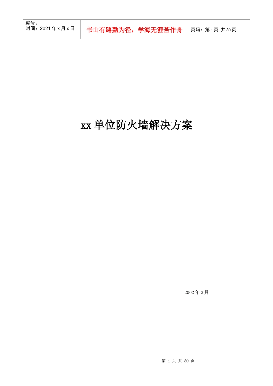 某单位防火墙解决方案(doc 74页)_第1页