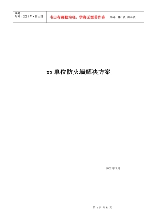 某单位防火墙解决方案(doc 74页)