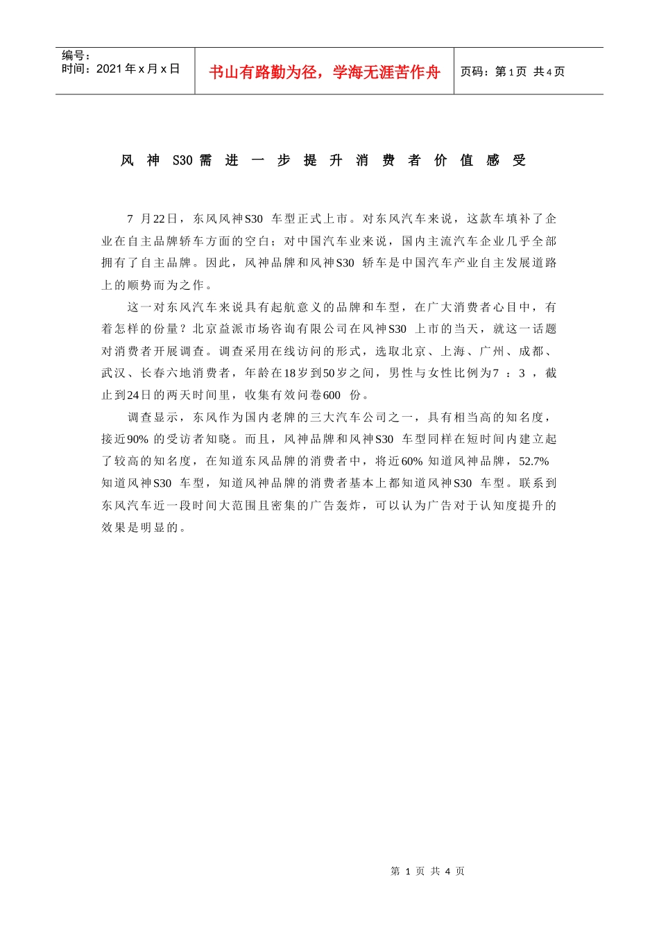 风神s30需进一步提升消费者价值感受_第1页