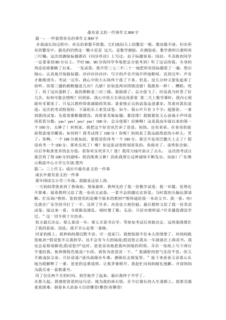 最有意ۥ义的一件事作文800字精选 