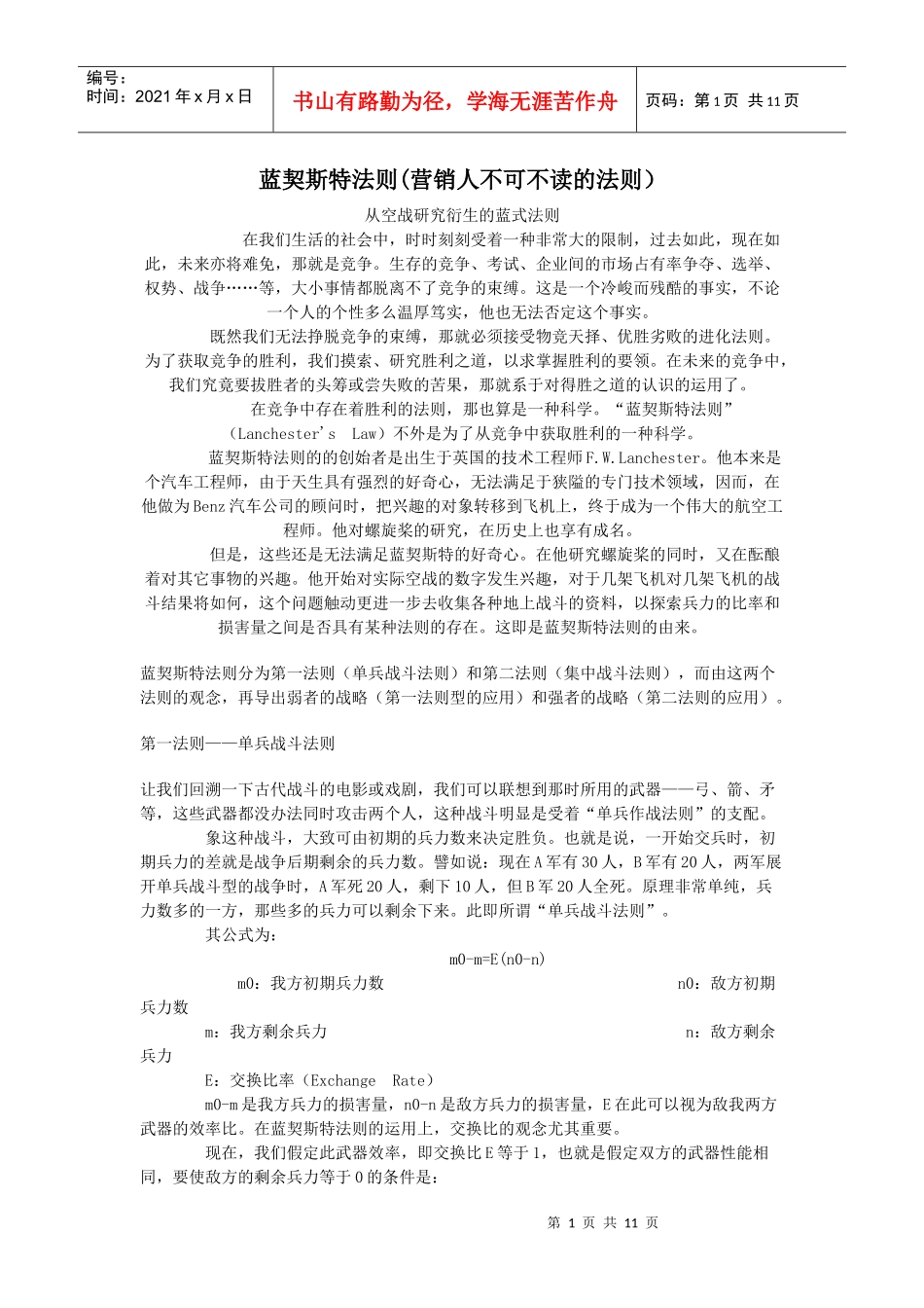 蓝契斯特法则(营销人不可不读的法则）_第1页