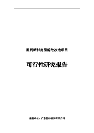 江门市胜利新村房屋解危改造项目可行性研究报告